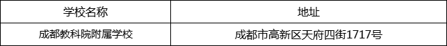 成都市成都教科院附屬學(xué)校地址在哪里？