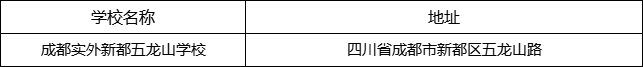 成都市成都實(shí)外新都五龍山學(xué)校地址在哪里？