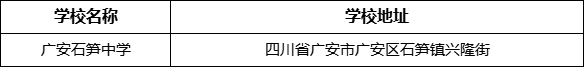 廣安市廣安石筍中學學校地址在哪里？