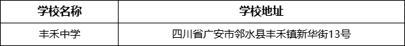 廣安市豐禾中學學校地址在哪里？