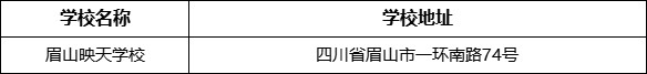 眉山市眉山映天學(xué)校地址在哪里？