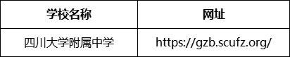 成都市成都十二中（四川大學附屬中學）網(wǎng)址是什么？