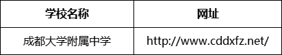 成都市成都大學(xué)附屬中學(xué)網(wǎng)址是什么？