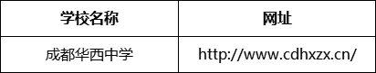 成都市成都華西中學網址是什么？