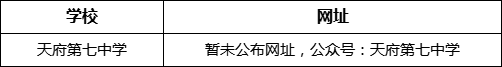 成都市天府第七中學(xué)網(wǎng)址是什么？