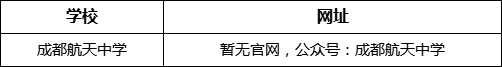 成都市成都航天中學(xué)網(wǎng)址是什么？