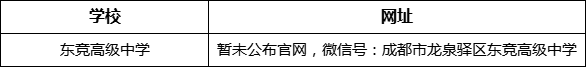 成都市東競(jìng)高級(jí)中學(xué)網(wǎng)址是什么？