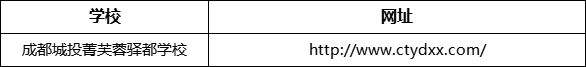 成都市成都城投菁芙蓉驛都學(xué)校網(wǎng)址是什么？