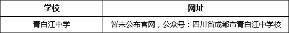 成都市青白江中學網(wǎng)址是什么？