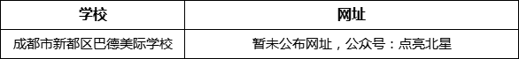 成都市新都一中北星中學(xué)校網(wǎng)址是什么？