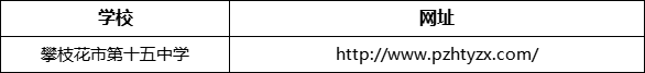 攀枝花市第十五中學(xué)網(wǎng)址是什么？