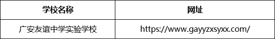 廣安市廣安友誼中學(xué)實驗學(xué)校網(wǎng)址是什么？