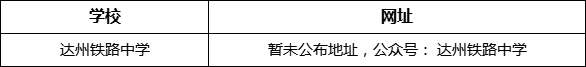 達州市達州鐵路中學(xué)網(wǎng)址是什么？