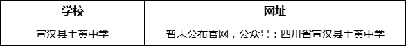 達(dá)州市宣漢縣土黃中學(xué)網(wǎng)址是什么？