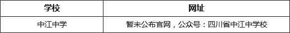 德陽市中江中學(xué)網(wǎng)址是什么？