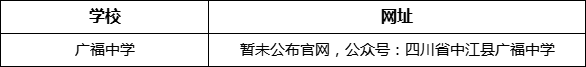 德陽市廣福中學(xué)網(wǎng)址是什么？