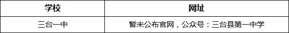 綿陽市三臺一中網(wǎng)址是什么？