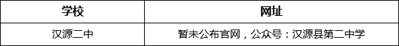 雅安市漢源二中網(wǎng)址是什么？