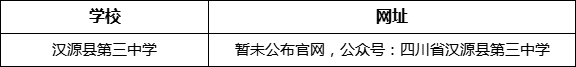 雅安市漢源縣第三中學網(wǎng)址是什么？