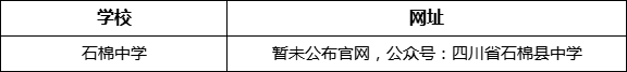 雅安市石棉中學網(wǎng)址是什么？