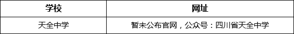 雅安市天全中學網(wǎng)址是什么？