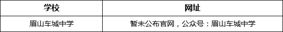 眉山市眉山車城中學(xué)網(wǎng)址是什么？