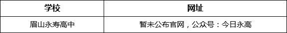 眉山市眉山永壽高中網(wǎng)址是什么？