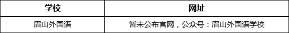 眉山市眉山外國語網(wǎng)址是什么？