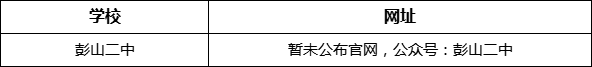 眉山市彭山二中網(wǎng)址是什么？