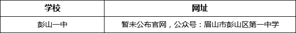 眉山市彭山一中網(wǎng)址是什么？