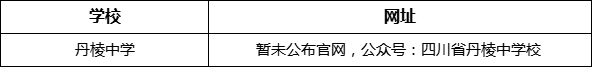 眉山市丹棱中學(xué)網(wǎng)址是什么？