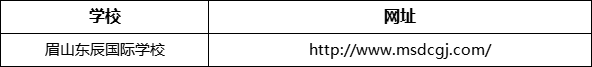 眉山市眉山東辰國(guó)際學(xué)校網(wǎng)址是什么？