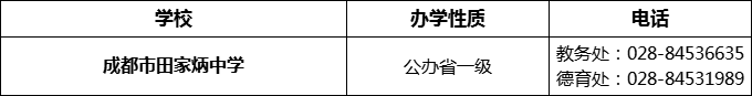 2024年成都市田家炳中學(xué)招辦電話是多少？