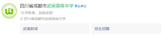 成都市武侯高級(jí)中學(xué)網(wǎng)址是什么？
