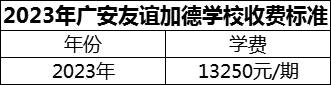 2024年廣安市廣安友誼加德學(xué)校學(xué)費(fèi)多少錢？