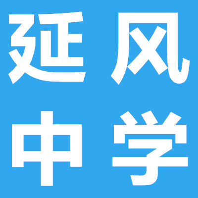 延風中學(xué)