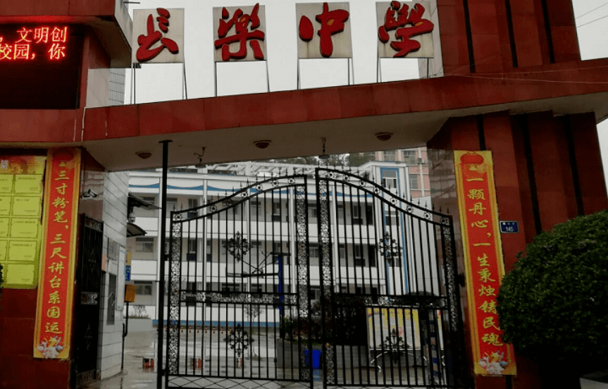 南充市長(zhǎng)樂中學(xué)