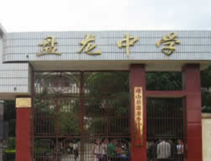 盤龍中學(xué)