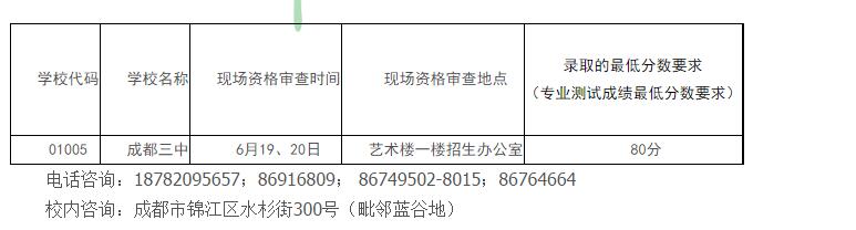 成都市第三中學2019年本地藝體特長生招生辦法