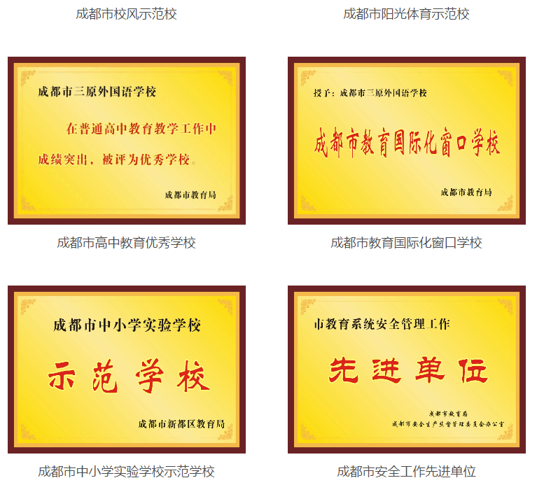 成都三原外國(guó)語(yǔ)學(xué)校榮譽(yù)