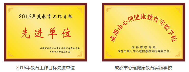 成都三原外國(guó)語(yǔ)學(xué)校榮譽(yù)