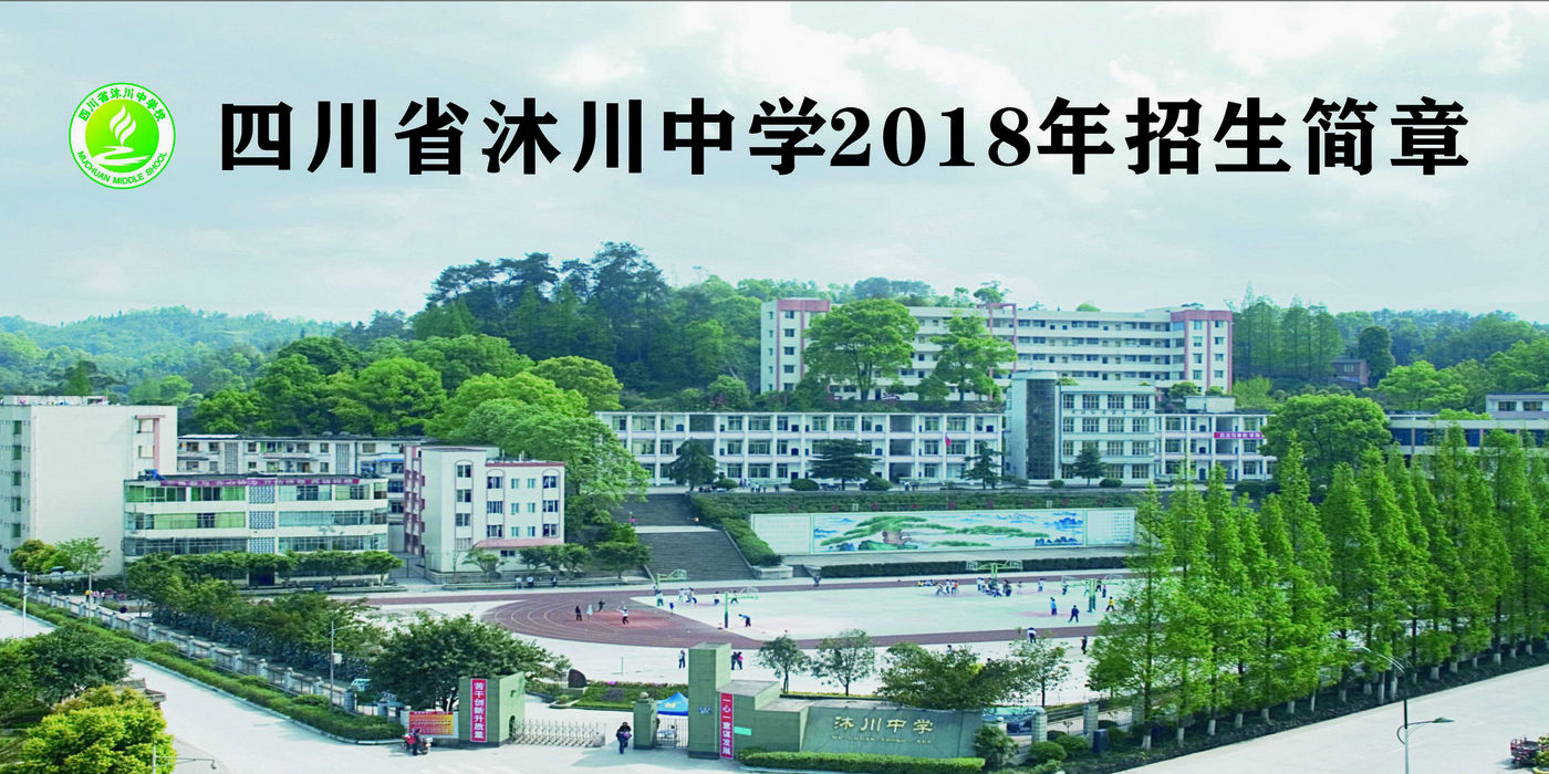 沐川中學(xué)2018年招生簡(jiǎn)章