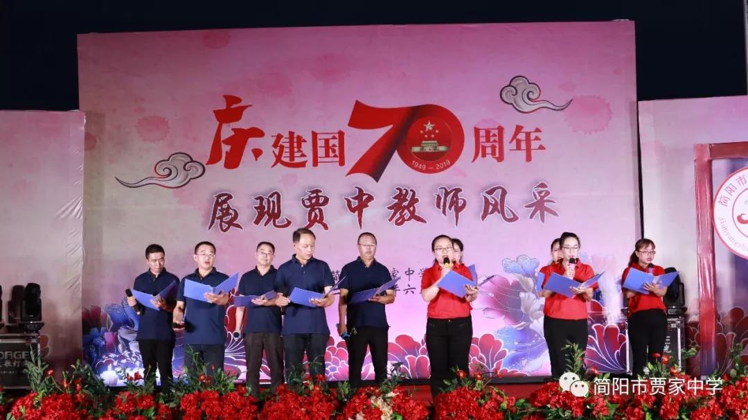 慶建國(guó)70周年，展賈中教師風(fēng)采——賈家中學(xué)舉行教師藝術(shù)節(jié)