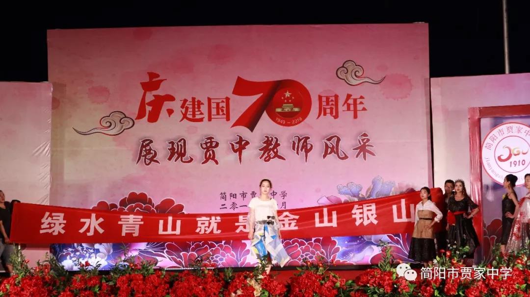 慶建國(guó)70周年，展賈中教師風(fēng)采——賈家中學(xué)舉行教師藝術(shù)節(jié)