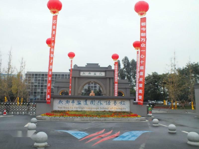 成都市鹽道街中學(xué)外語學(xué)校校園風(fēng)采