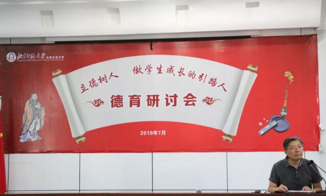 北京師范大學(xué)成都實(shí)驗(yàn)學(xué)校召開(kāi)2019年德育研討會(huì)