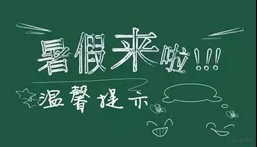 內(nèi)江二中放假通知書！