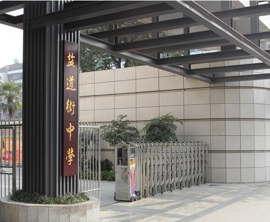 成都市鹽道街中學(xué)校園風(fēng)采