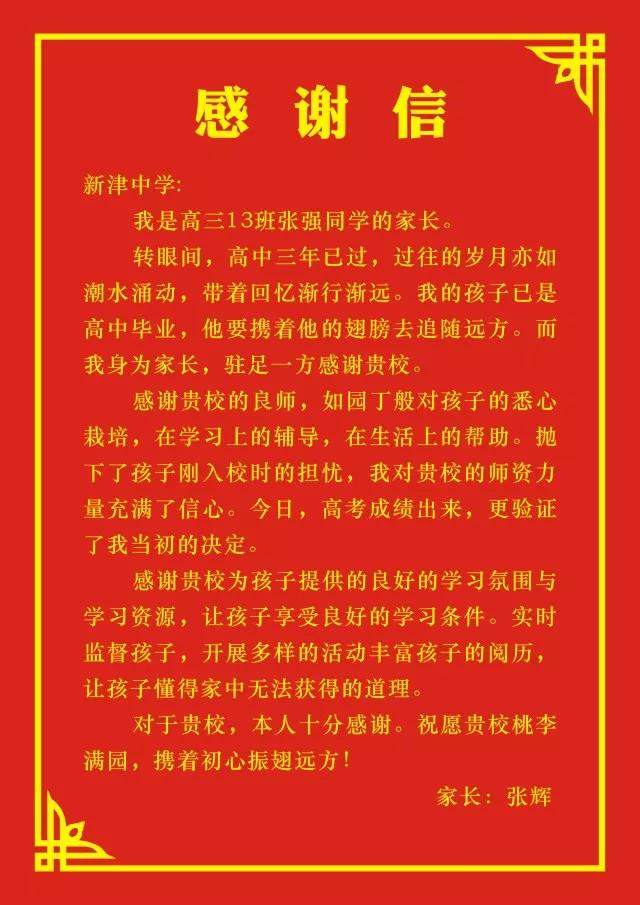 四川省新津中學：高考成績揭曉，考生家長發(fā)來感謝信