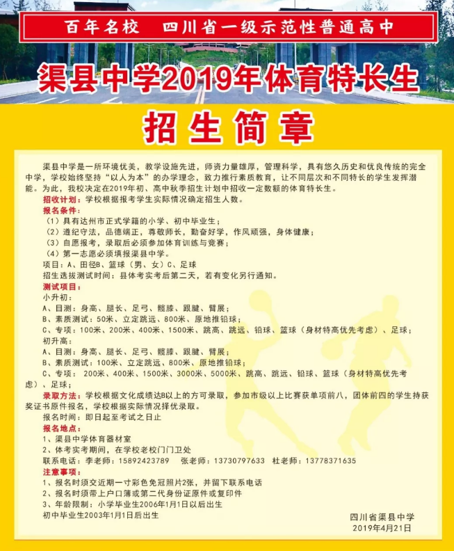 渠縣中學(xué)2019年特長生計劃